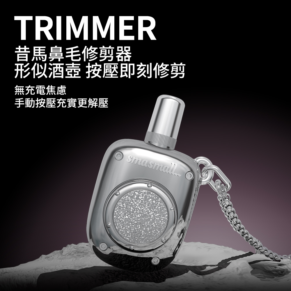昔馬鼻毛修剪器 形似酒壺 按壓即刻修剪 無充電焦慮 手動按壓充實更解壓 