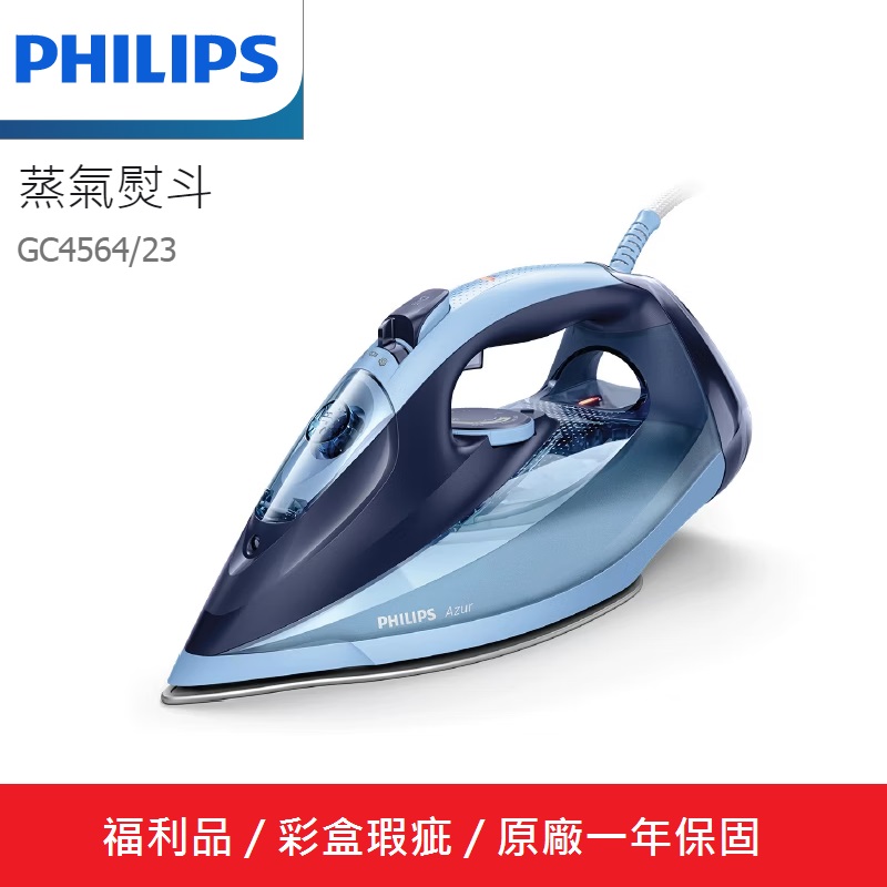 Philips 飛利浦 福利品 Azur蒸氣熨斗 GC456