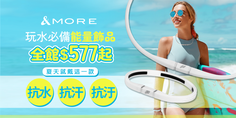 玩水必備能量飾品 全館50起 夏天就戴這一款 抗水抗汗抗汙 