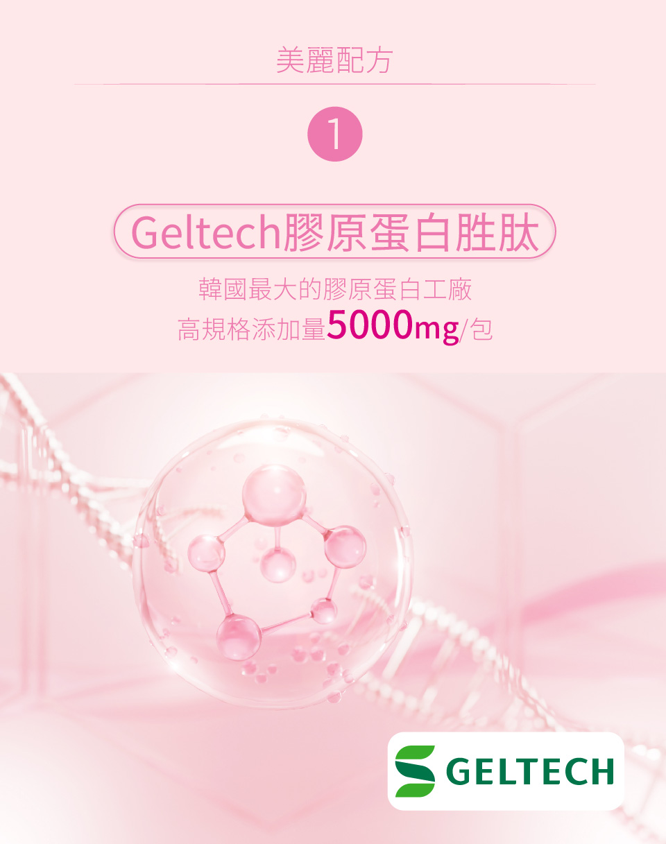 美麗配方 Geltech膠原蛋白胜肽 韓國最大的膠原蛋白工廠 高規格添加量5000mg包 