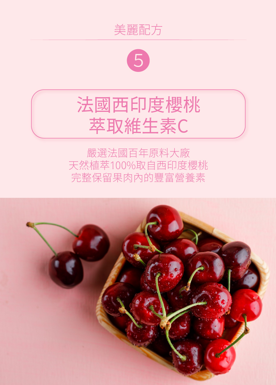 天然植萃100%取自西印度櫻桃