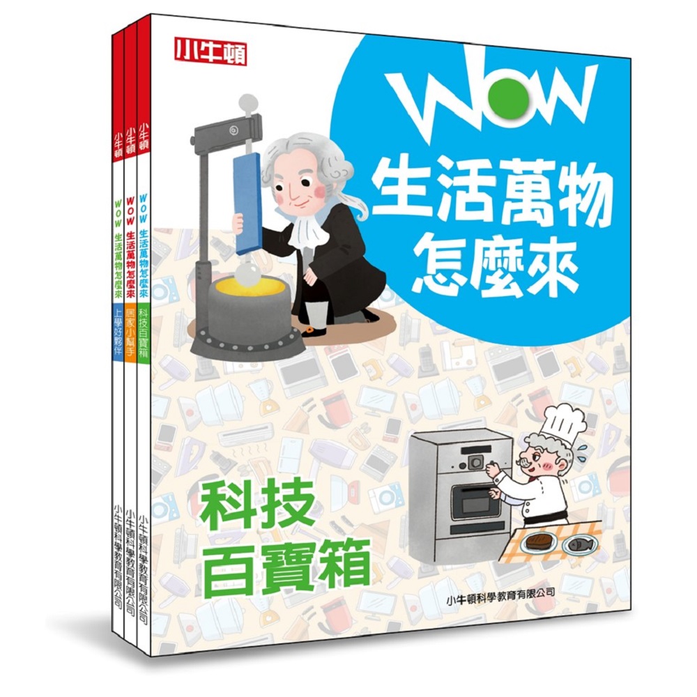 【小牛頓科學】WOW生活萬物怎麼來(8歲以上 探究日常用品的