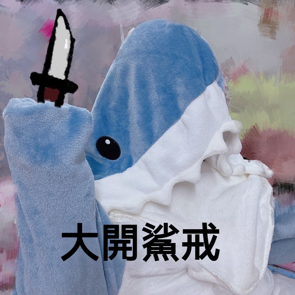 大開鯊戒 