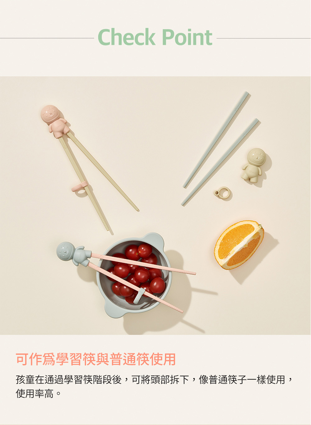 可作爲學習筷與普通筷使用 孩童在通過學習筷階段後,可將頭部拆下,像普通筷子一樣使用, 使用率高。 