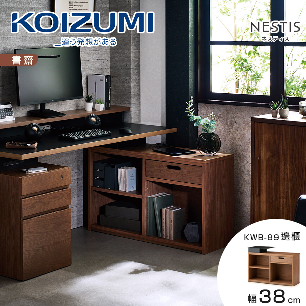 KOIZUMI NESTIS單抽三格邊櫃KWB-89•幅38