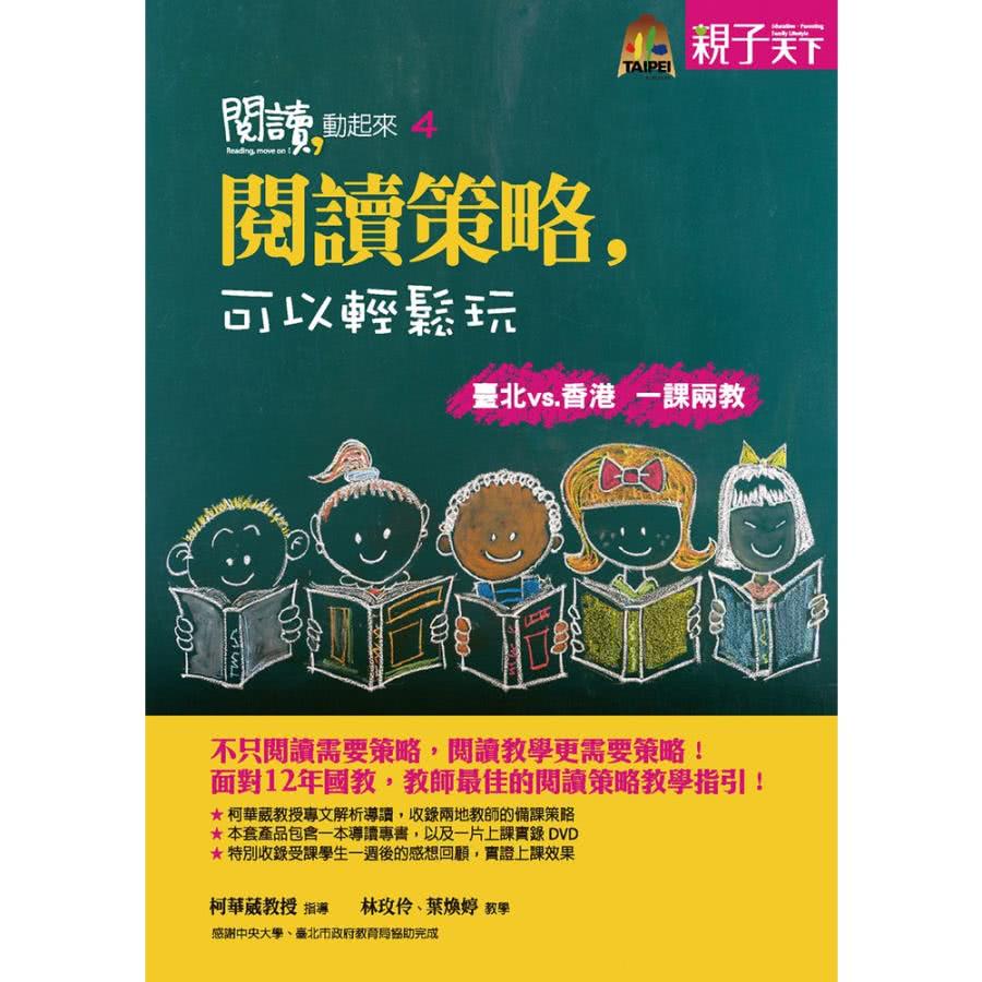 【momoBOOK】閱讀動起來4：閱讀策略，可以輕鬆玩(電子