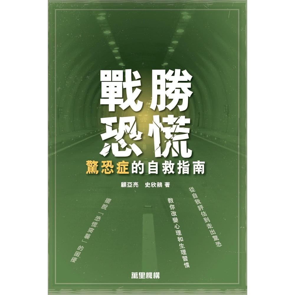 【momoBOOK】戰勝恐慌：驚恐症的自救指南(電子書)好評