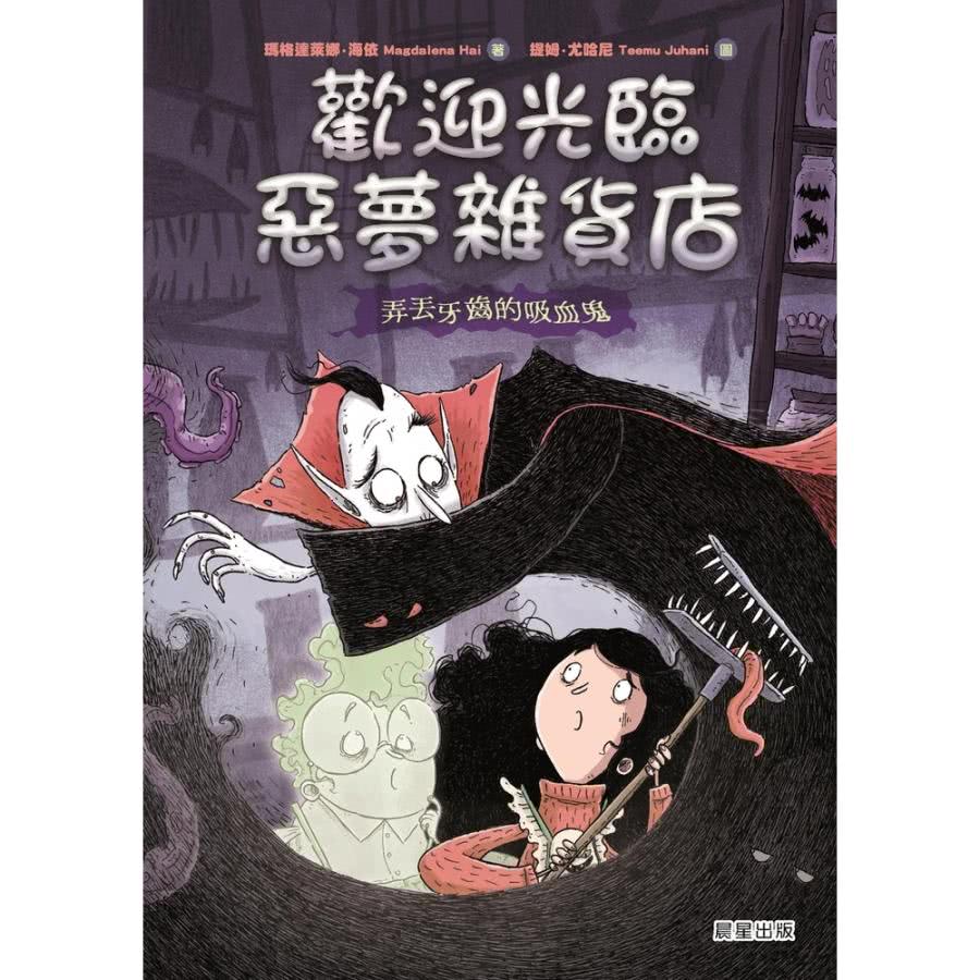 【momoBOOK】歡迎光臨惡夢雜貨店：弄丟牙齒的吸血鬼(電
