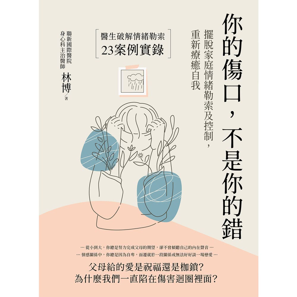 【momoBOOK】你的傷口，不是你的錯：擺脫家庭情緒勒索及