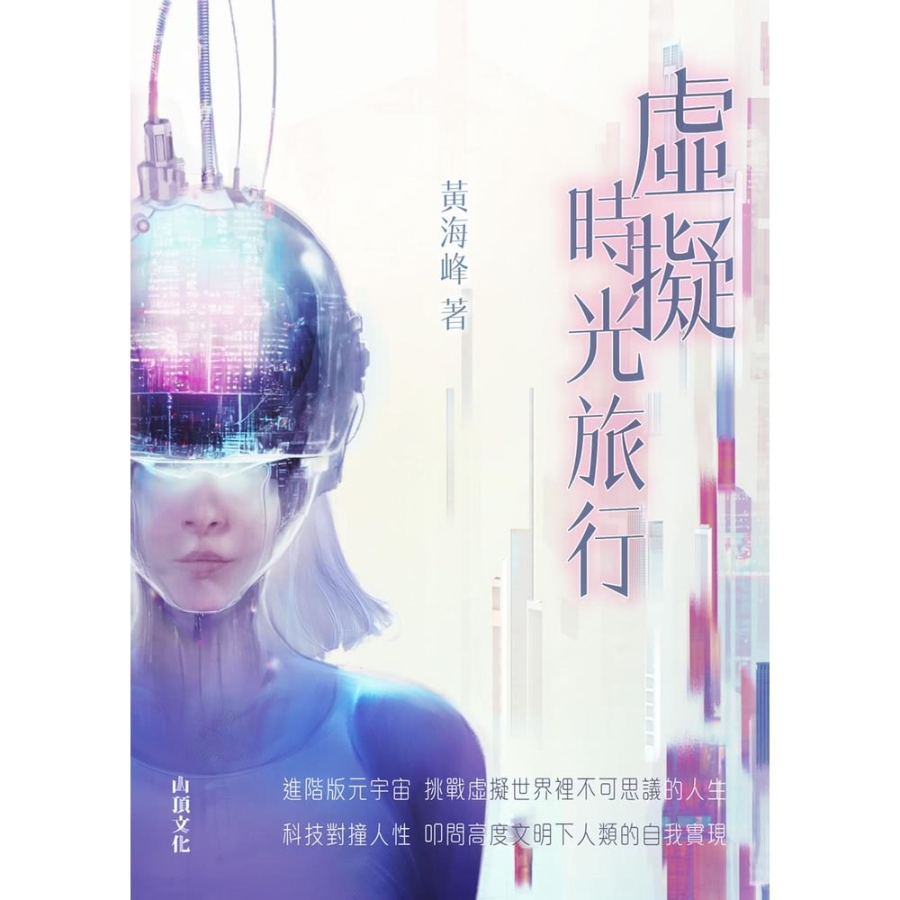 【momoBOOK】虛擬時光旅行(電子書)優惠推薦