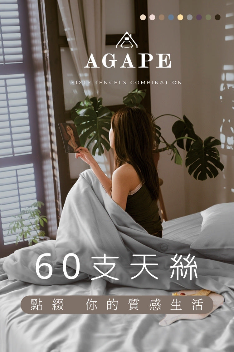 AGAPE 亞加．貝 頂級60支《翠影花園》100%純天絲 