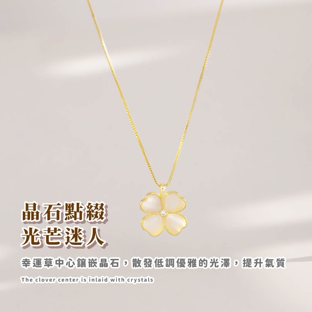 晶石點綴 光芒迷人 幸運草中心鑲嵌晶石,散發低調優雅的光澤,提升氣質 