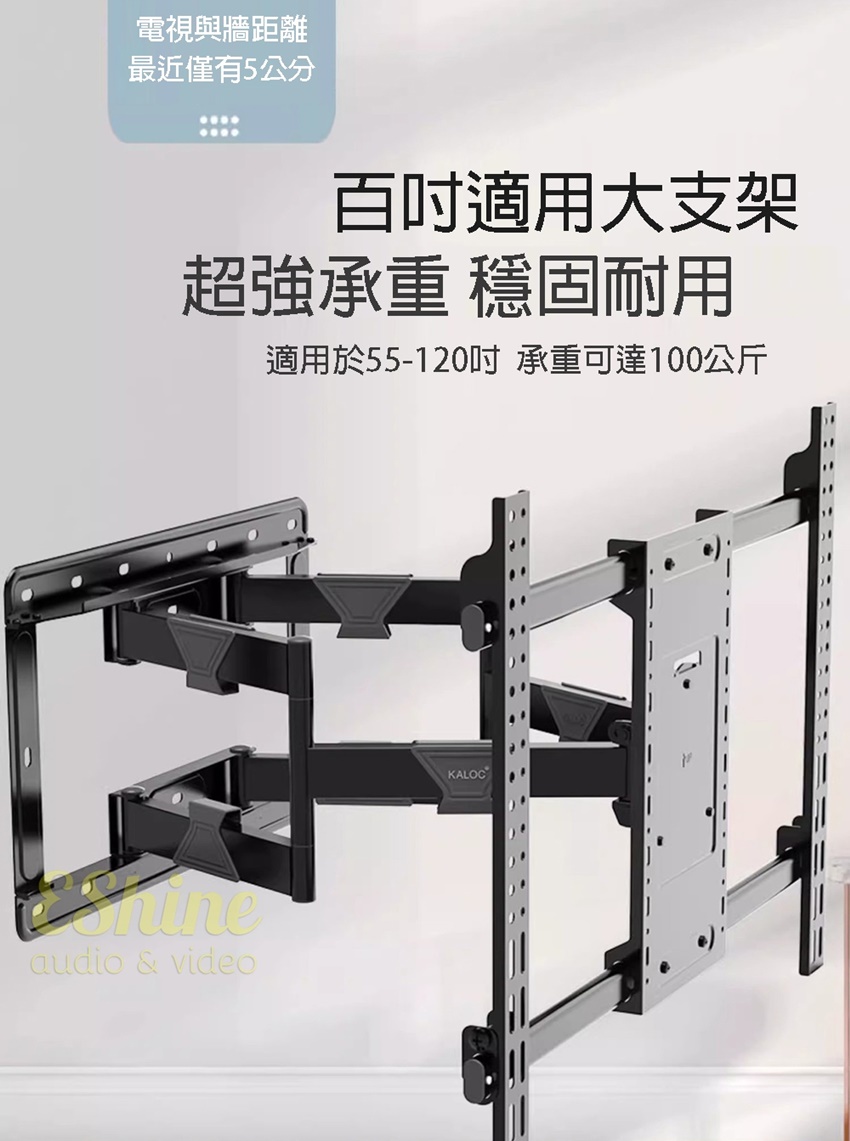 電視與牆距離 最近僅有5公分 百吋適用大支架 超強承重 穩固耐用 適用於55120吋 承重可達100公斤 