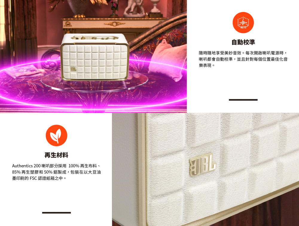 Authentics 200 喇叭部分採用100% 再生布料、
