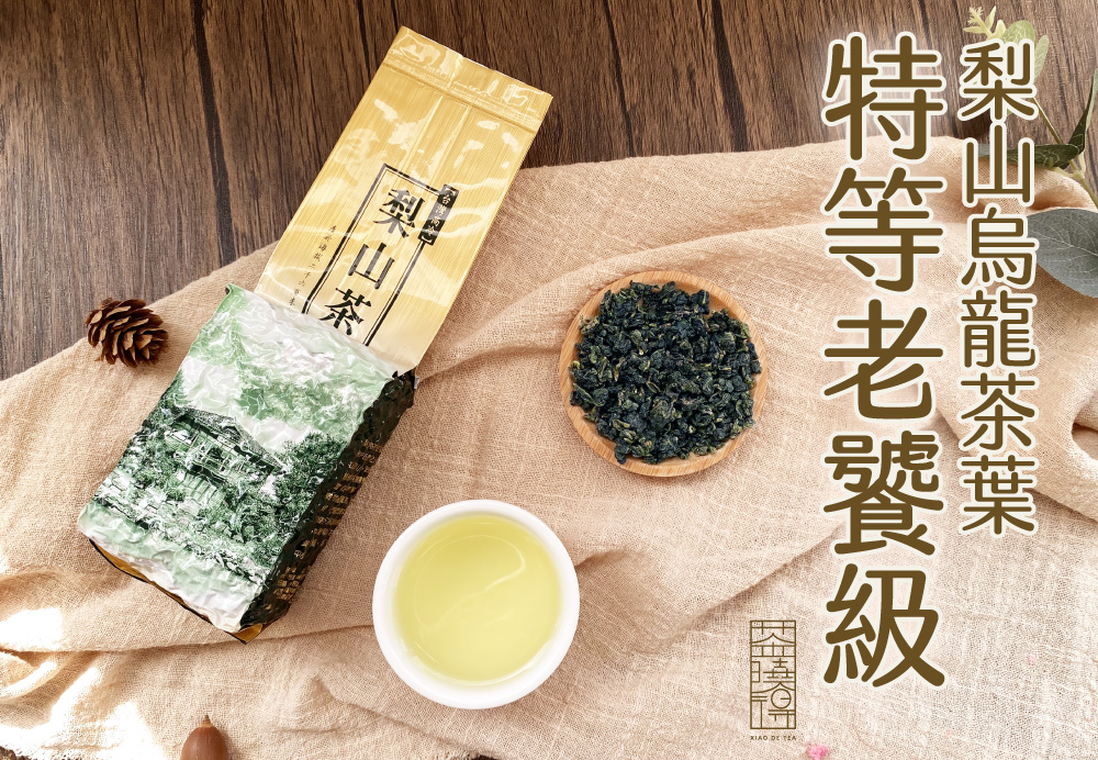 梨山烏龍茶葉 特等老饕級 梨山茶 