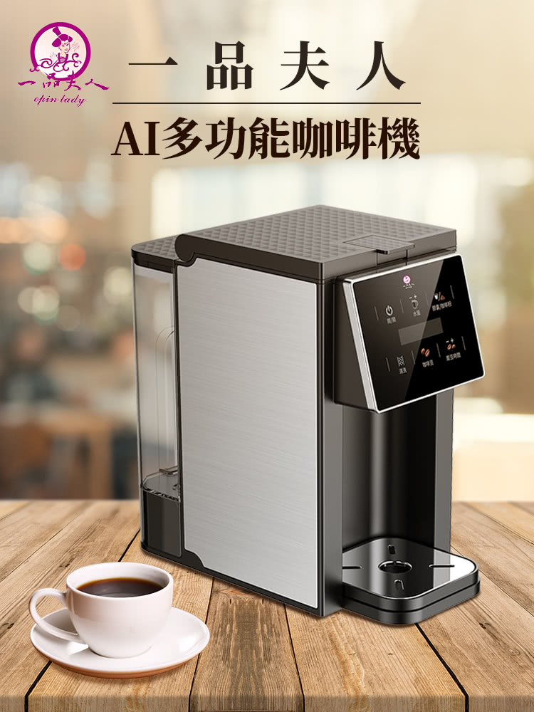 一天人 一品夫人 AI多功能咖啡機 