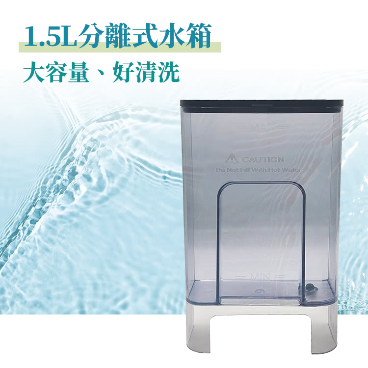 1.5L分離式水箱 大容量、好清洗 