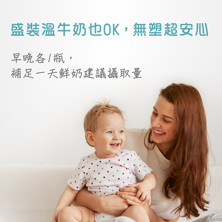 盛裝溫牛奶也OK,無塑超安心 早晚各1瓶, 補足一天鮮奶建議攝取量 