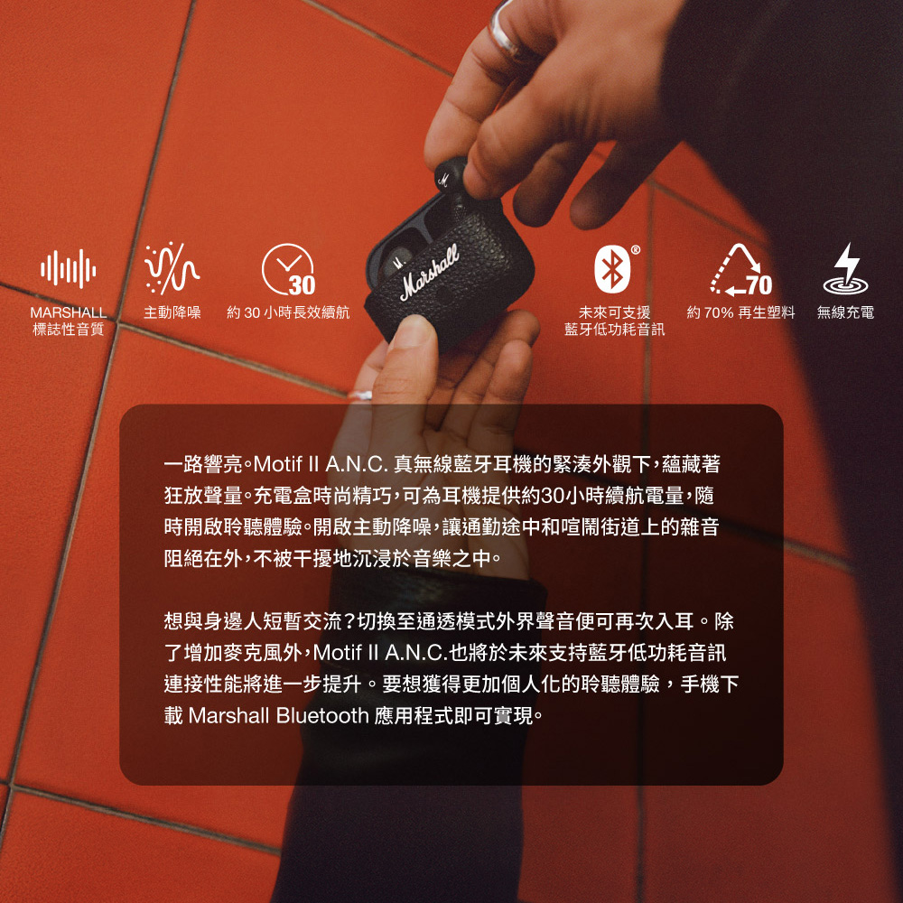 一路響亮。Motif II A.N.C. 真無線藍牙耳機的緊湊外觀下,蘊藏著