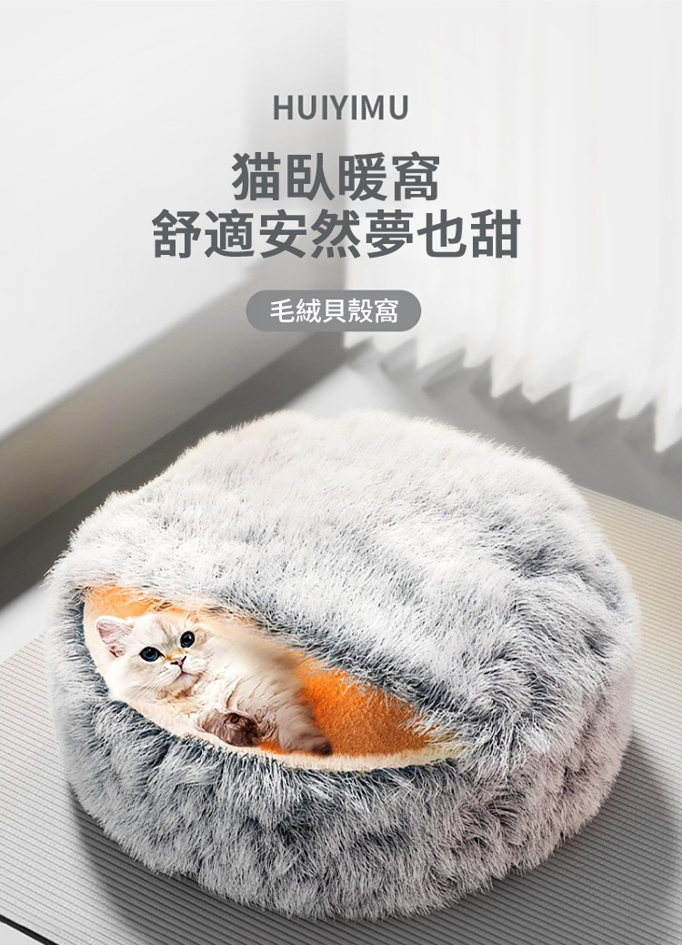 猫臥暖窩 舒適安然夢也甜 毛絨貝殼窩 