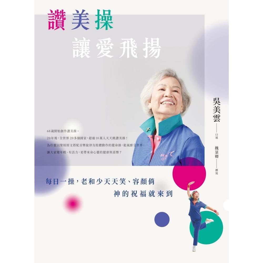 【momoBOOK】讚美操，讓愛飛揚(電子書)好評推薦