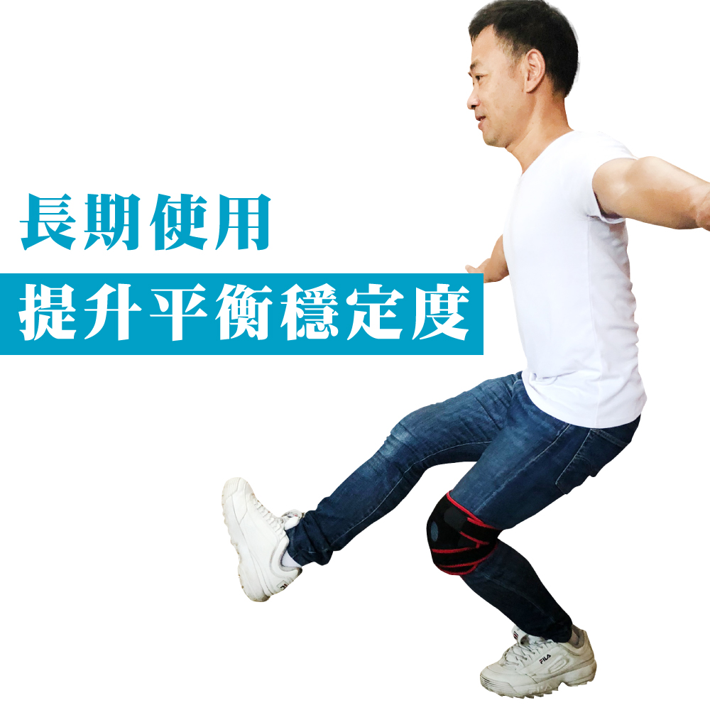 長期使用 提升平衡穩定度 