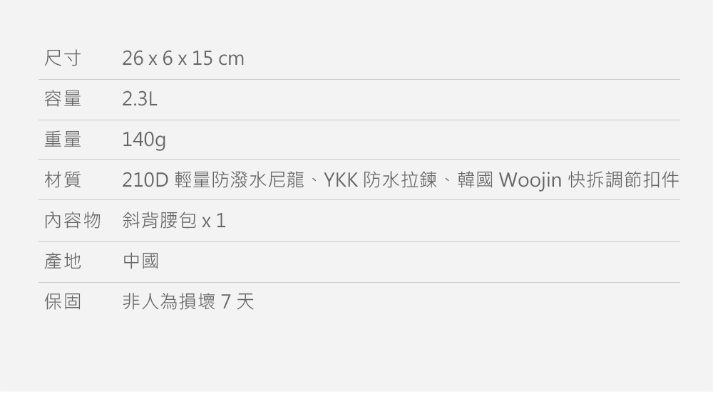 210D 輕量防潑水尼龍、YKK 防水拉鍊、韓國 Woojin 快拆調節扣件