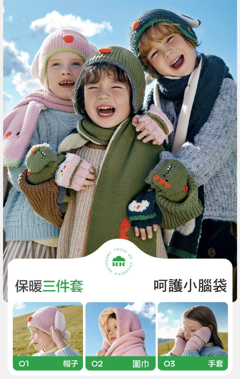 保暖三件套 呵護小腦袋 帽子 02 圍巾 手套 
