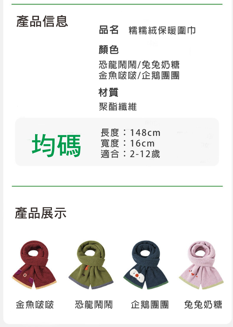 品名 糯糯絨保暖圍巾