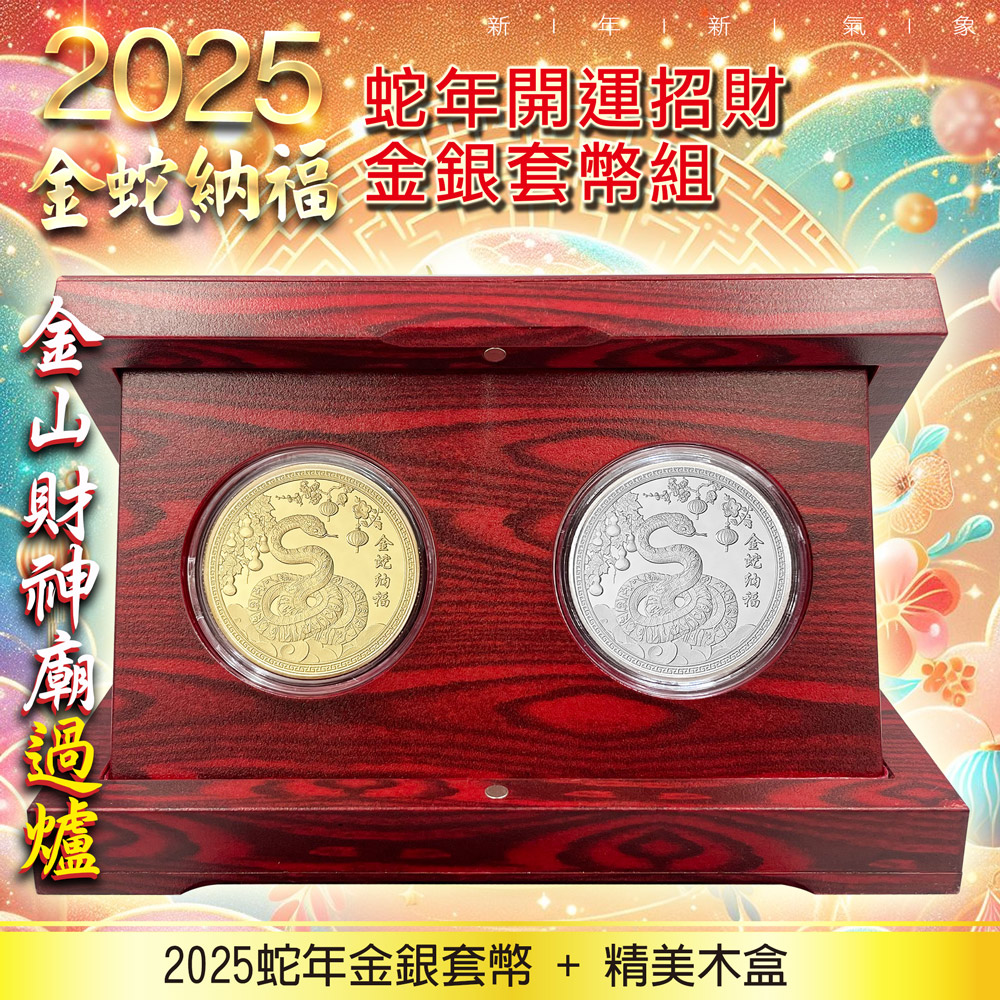 2025 蛇年開運招財 金蛇納福 金銀套幣組 金山財神廟過爐 2025蛇年金銀套幣精美木盒 