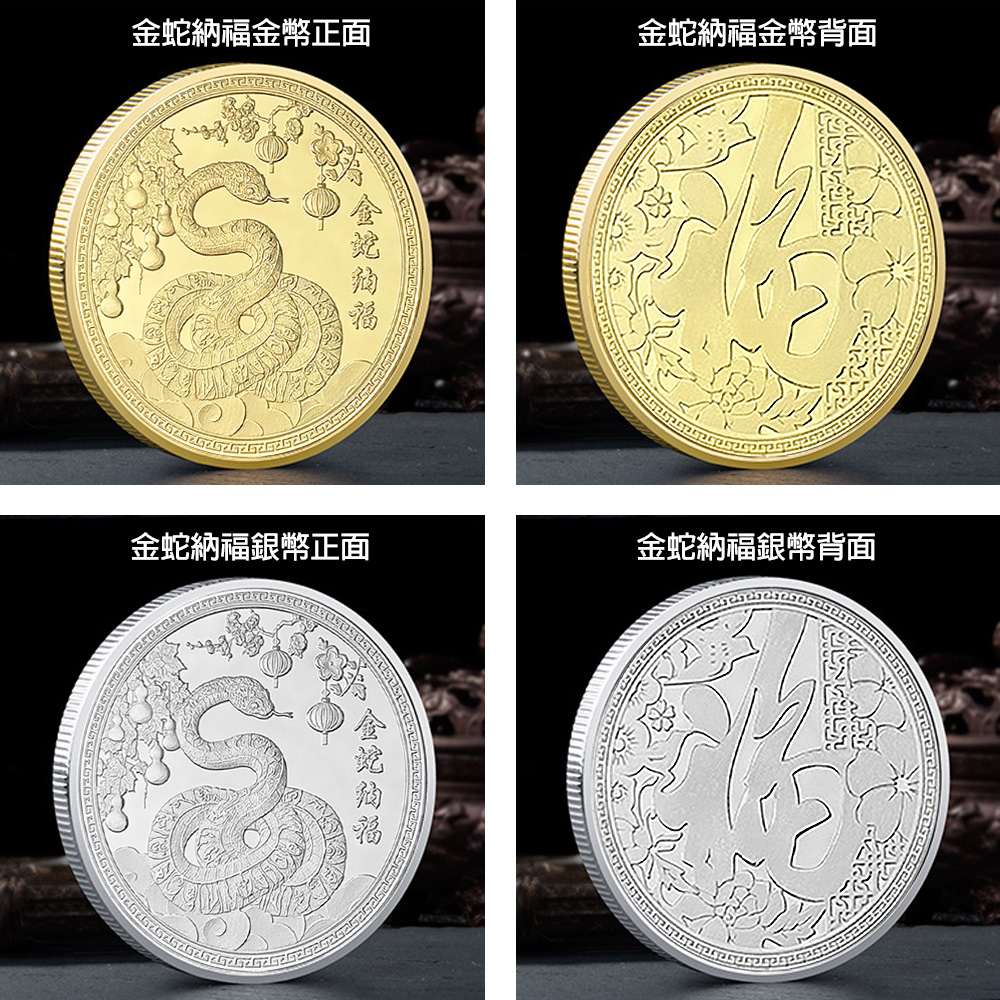 金蛇納福金幣正面 金蛇納福金幣背面 金蛇納福銀幣正面 金蛇纳福 金蛇納福銀幣背面 