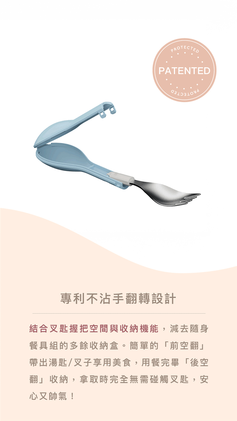 結合叉匙握把空間與收納機能,減去隨身