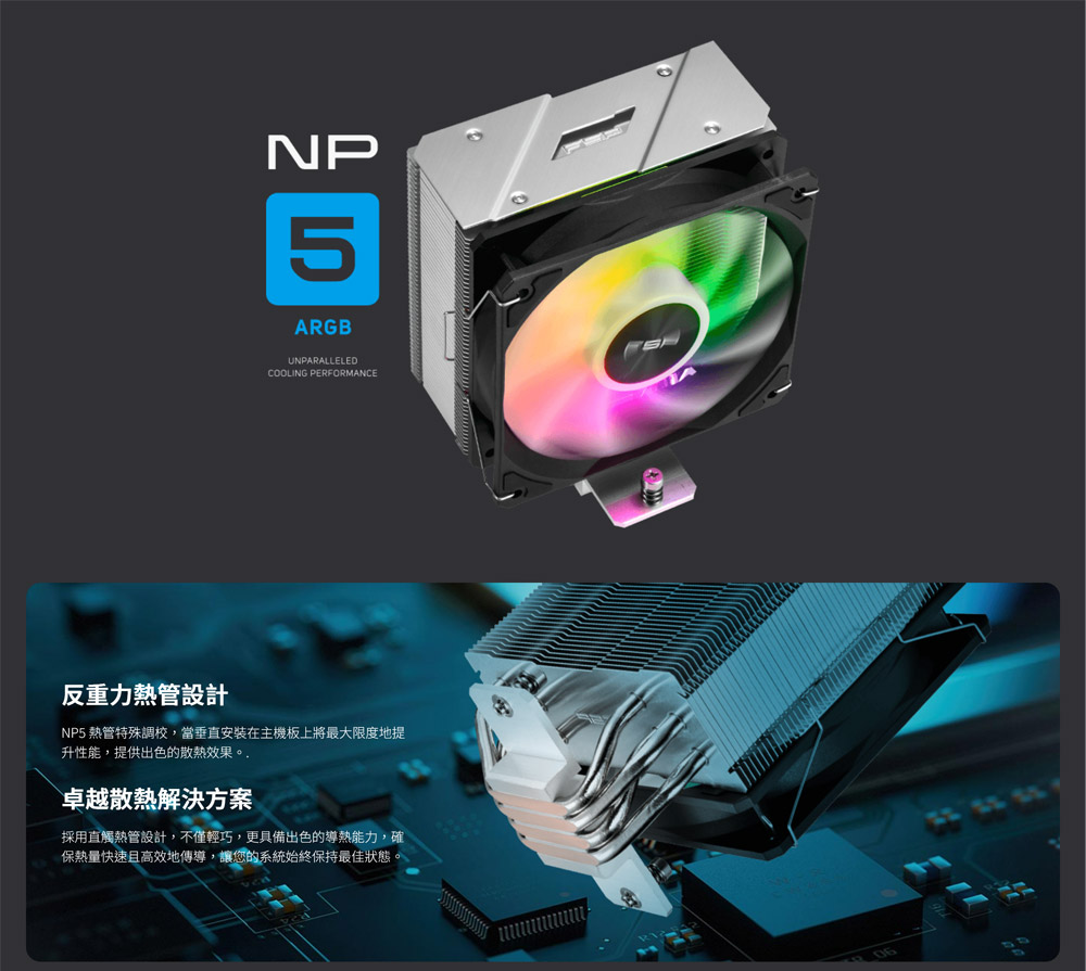 NP5 熱管特殊調校,當垂直安裝在主機板上將最大限度地提