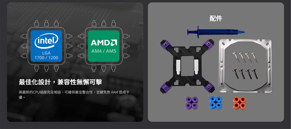 與最新的CPU插座完全相容,可確保最佳整合性,並避免對 RAM 造成干