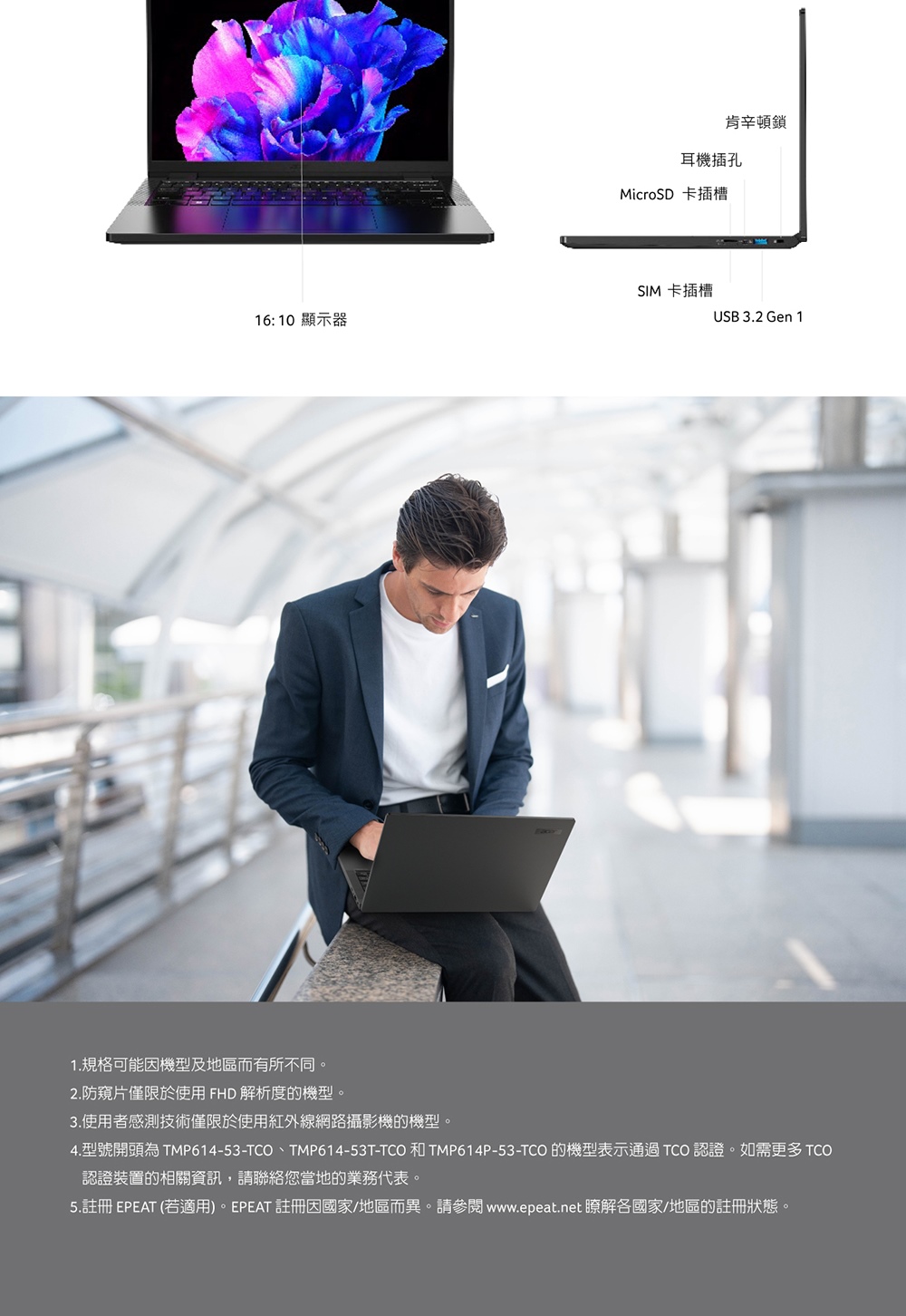 4. 型號開頭為 TMP61453TCO、TMP61453TTCO 和 TMP614P53TCO 的機型表示通過TCO 認證。如需更多 TCO