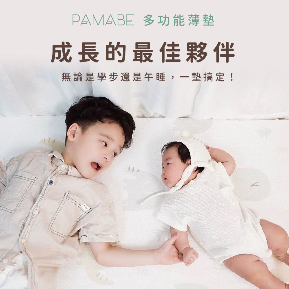 PAMABE 多功能薄墊 成長的最佳夥伴 無論是學步還是午睡,一墊搞定 