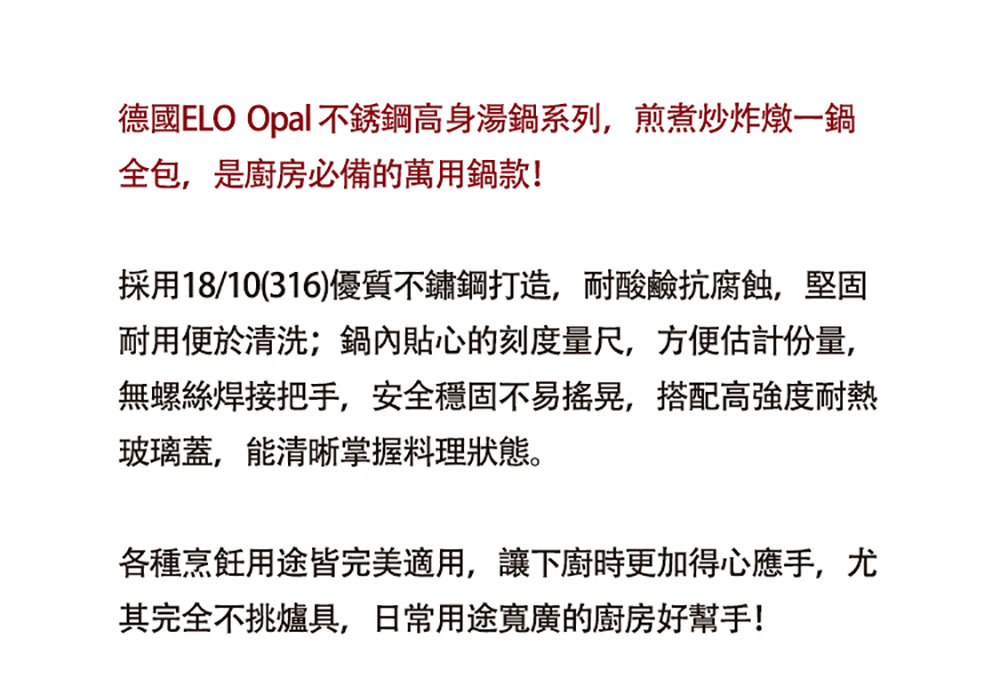 德國ELO Opal 不銹鋼高身湯鍋系列,煎煮炒炸燉一鍋