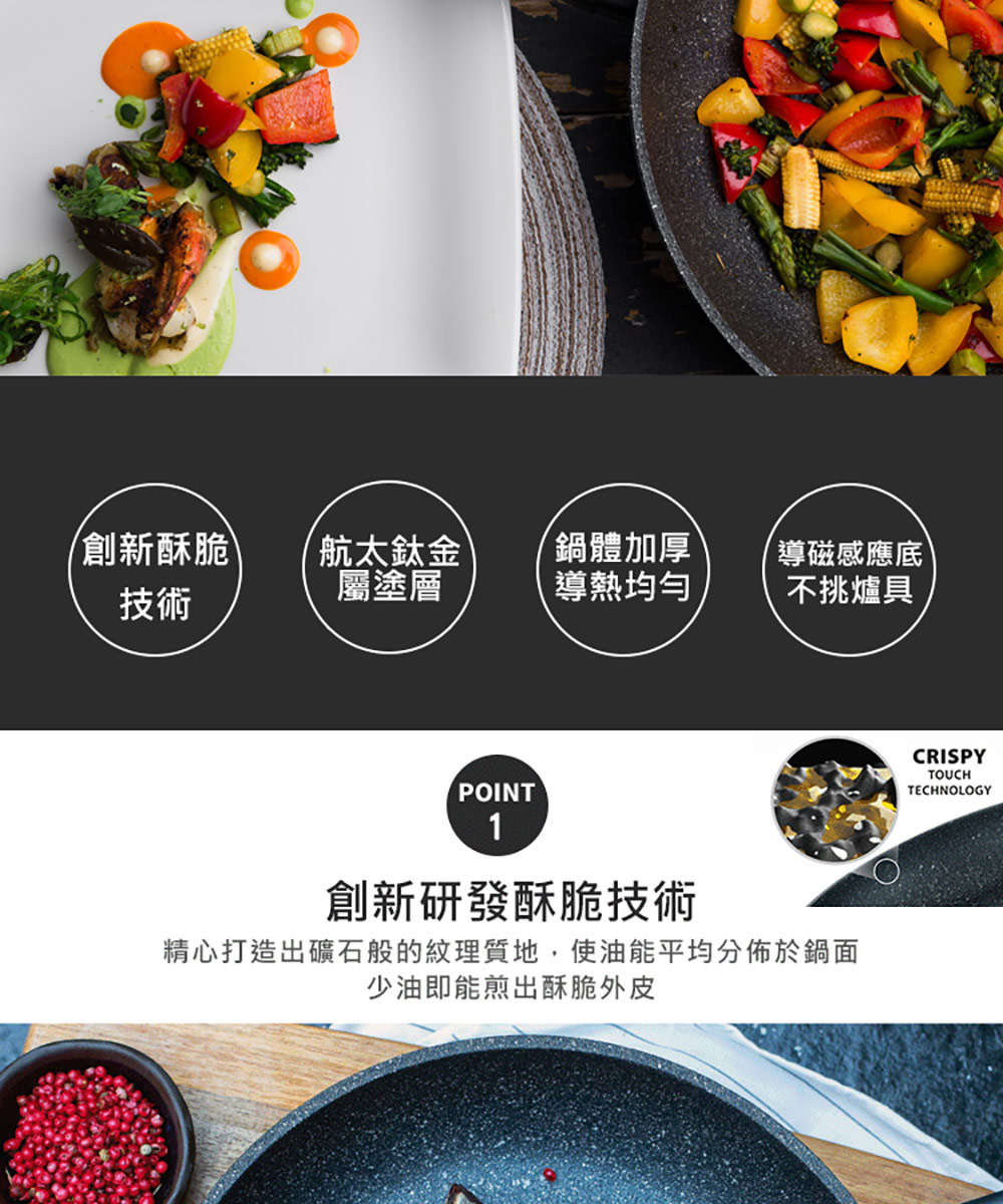 精心打造出礦石般的紋理質地,使油能平均分佈於鍋面
