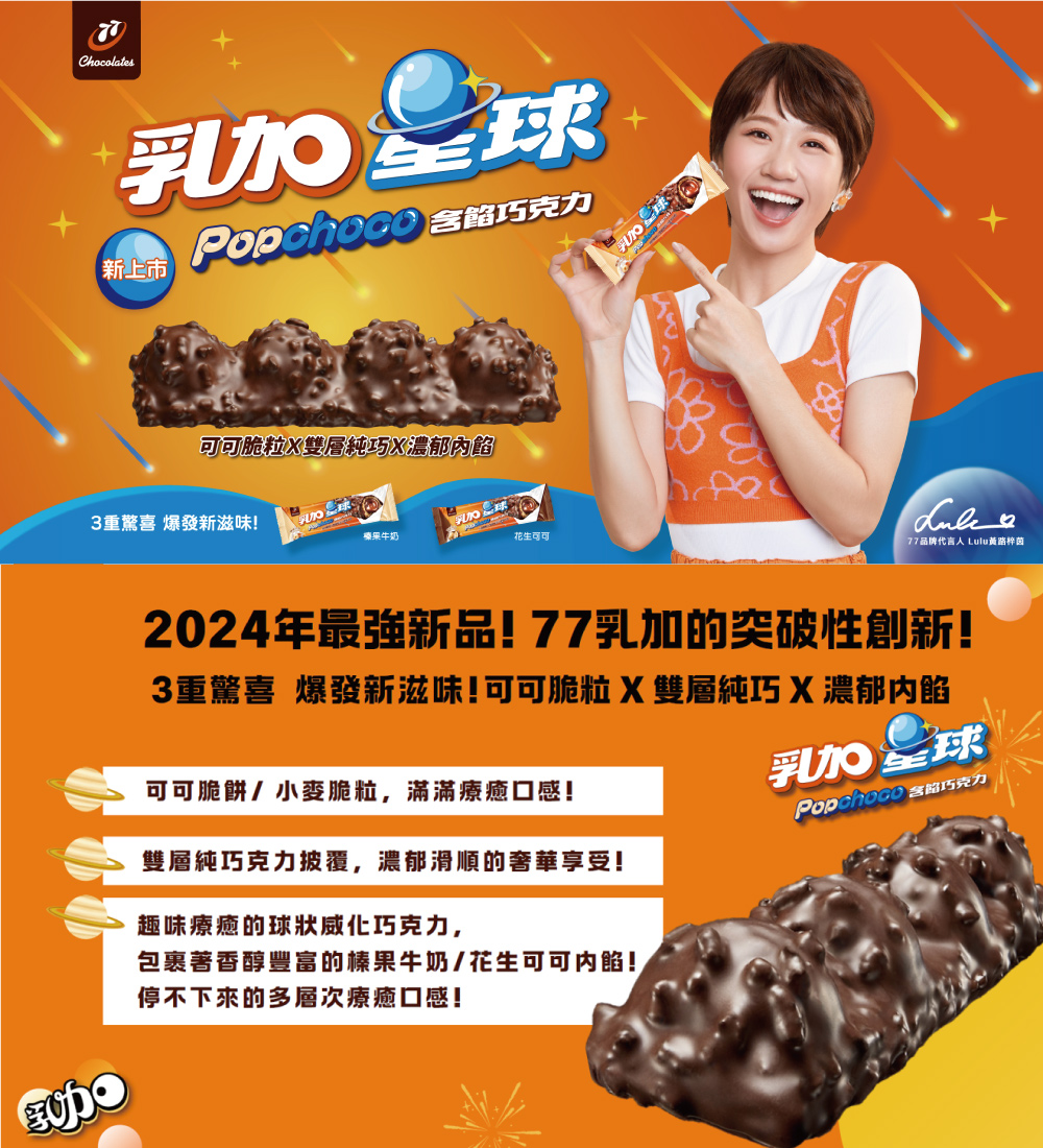 3重驚喜 爆發新滋味可可脆粒 X 雙層純巧 X 濃郁内餡