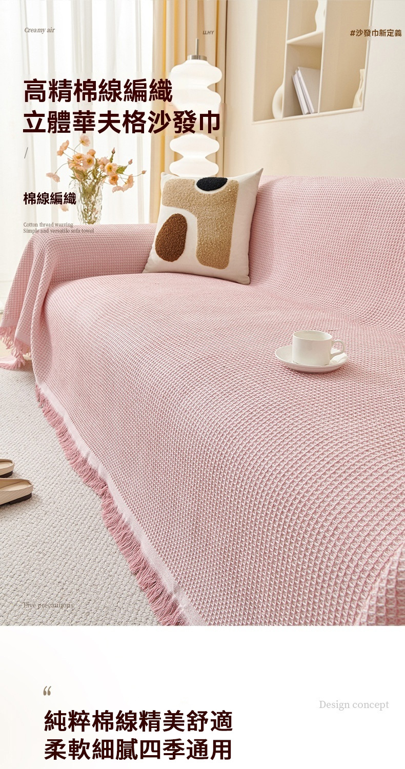 立體華夫格沙發巾