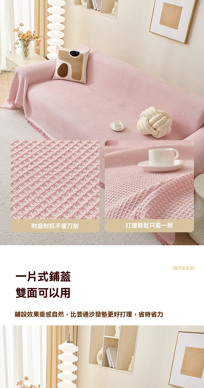 鋪設效果垂感自然,比普通沙發墊更好打理,省時省力