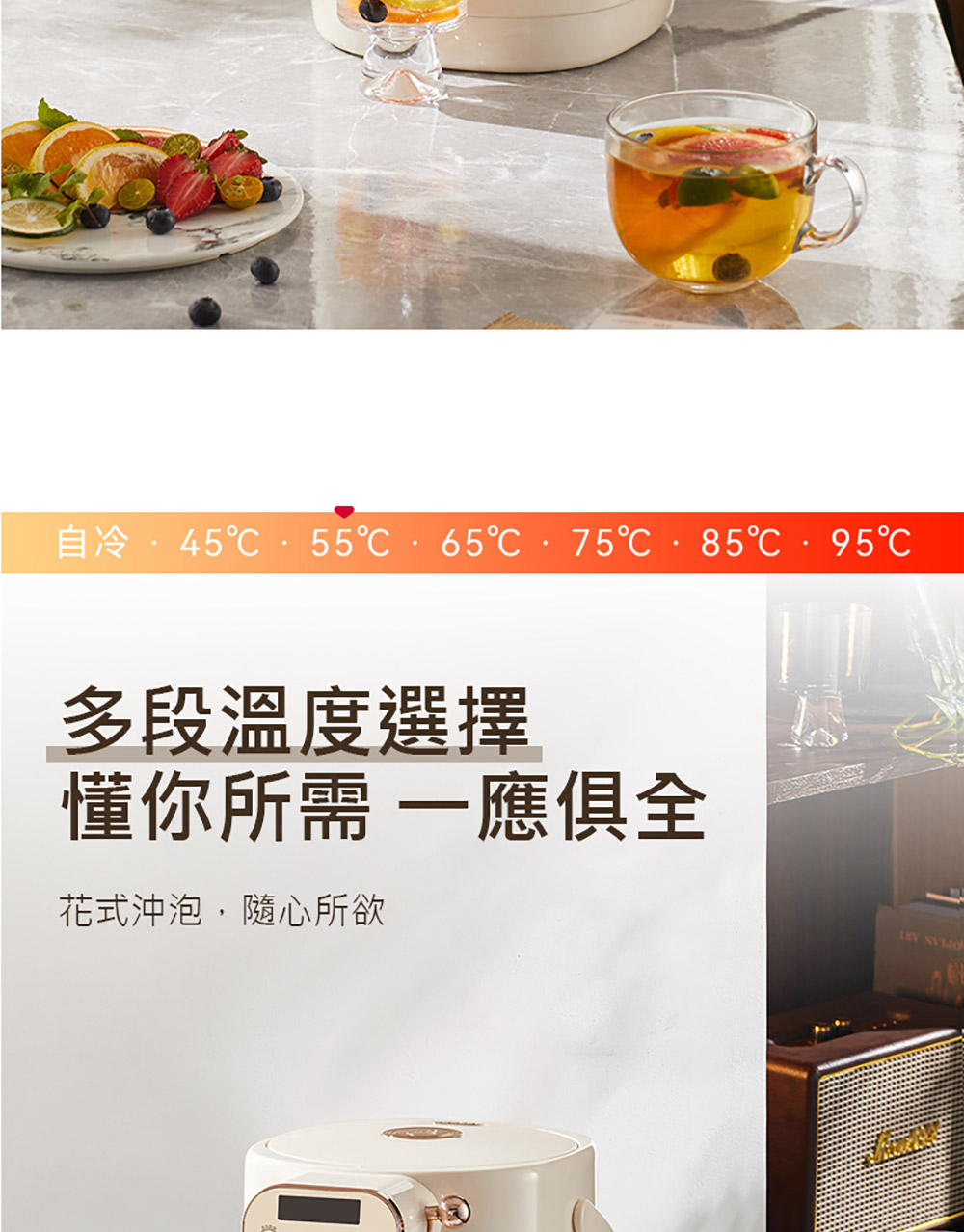 自冷45 多段溫度選擇 懂你所需 一應俱全 花式沖泡,隨心所欲 