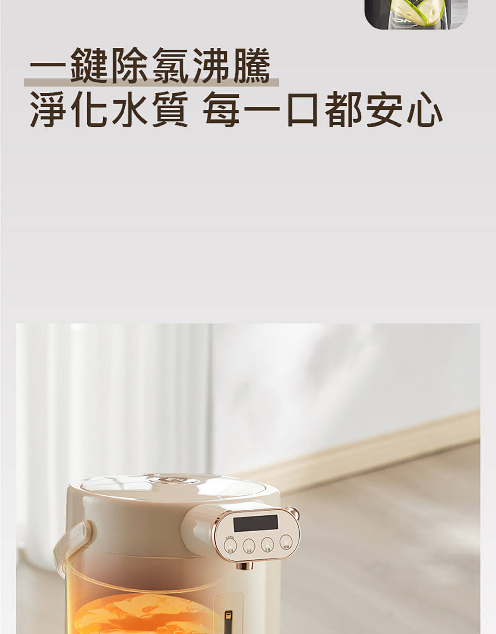 一鍵除氯沸騰 淨化水質 每一口都安心 