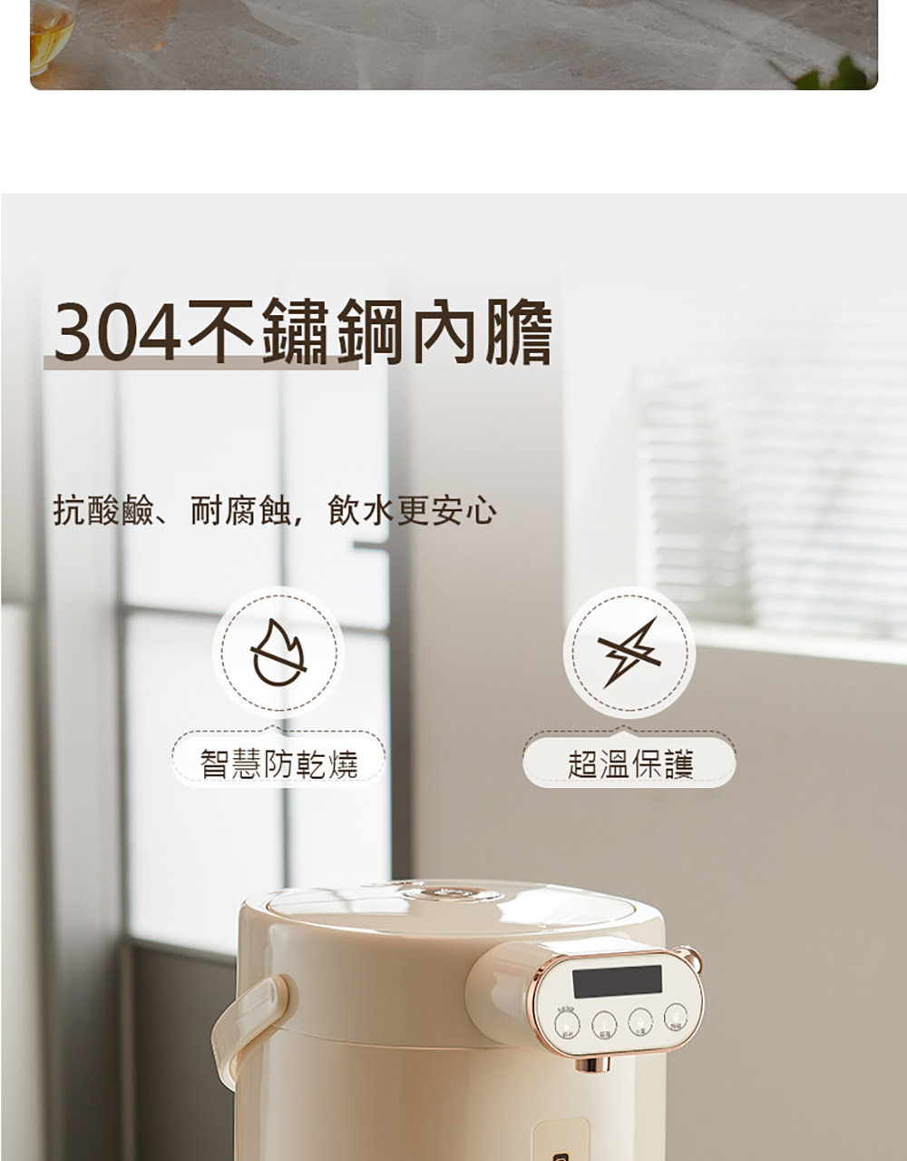 304不鏽鋼內膽 抗酸鹼、耐腐蝕,飲水更安心 智慧防乾燒 超溫保護 