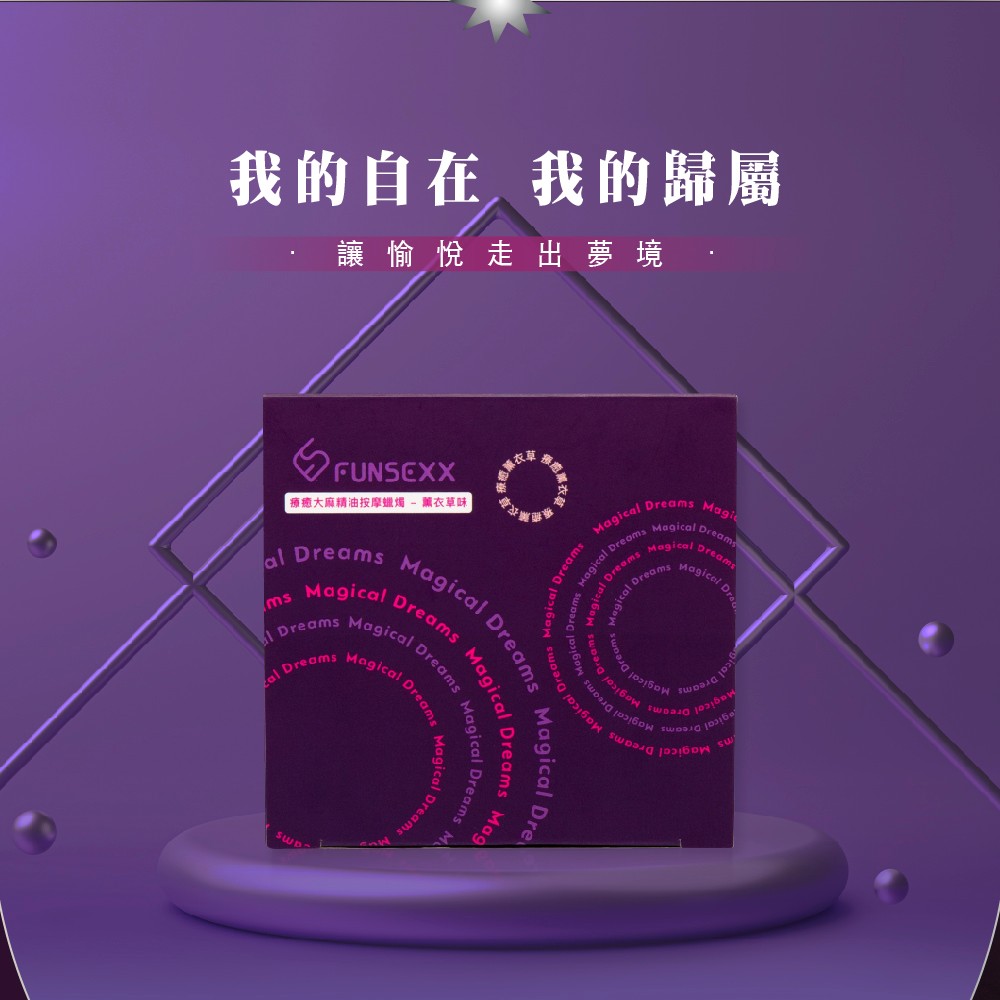 我的自在 我的歸屬 讓愉悅走出夢境 連衣 療癒大麻精油按摩蠟燭薰衣草味 