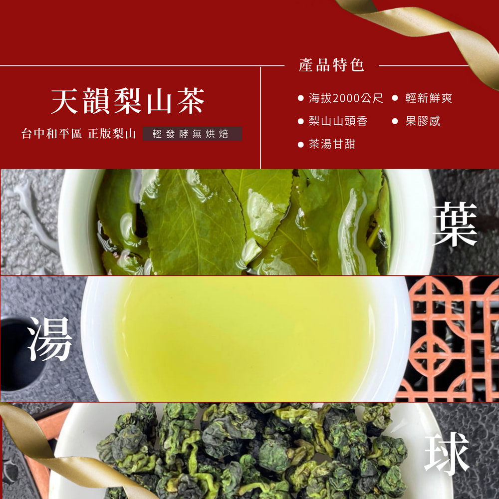 台中和平區 正版梨山 輕發酵無烘焙