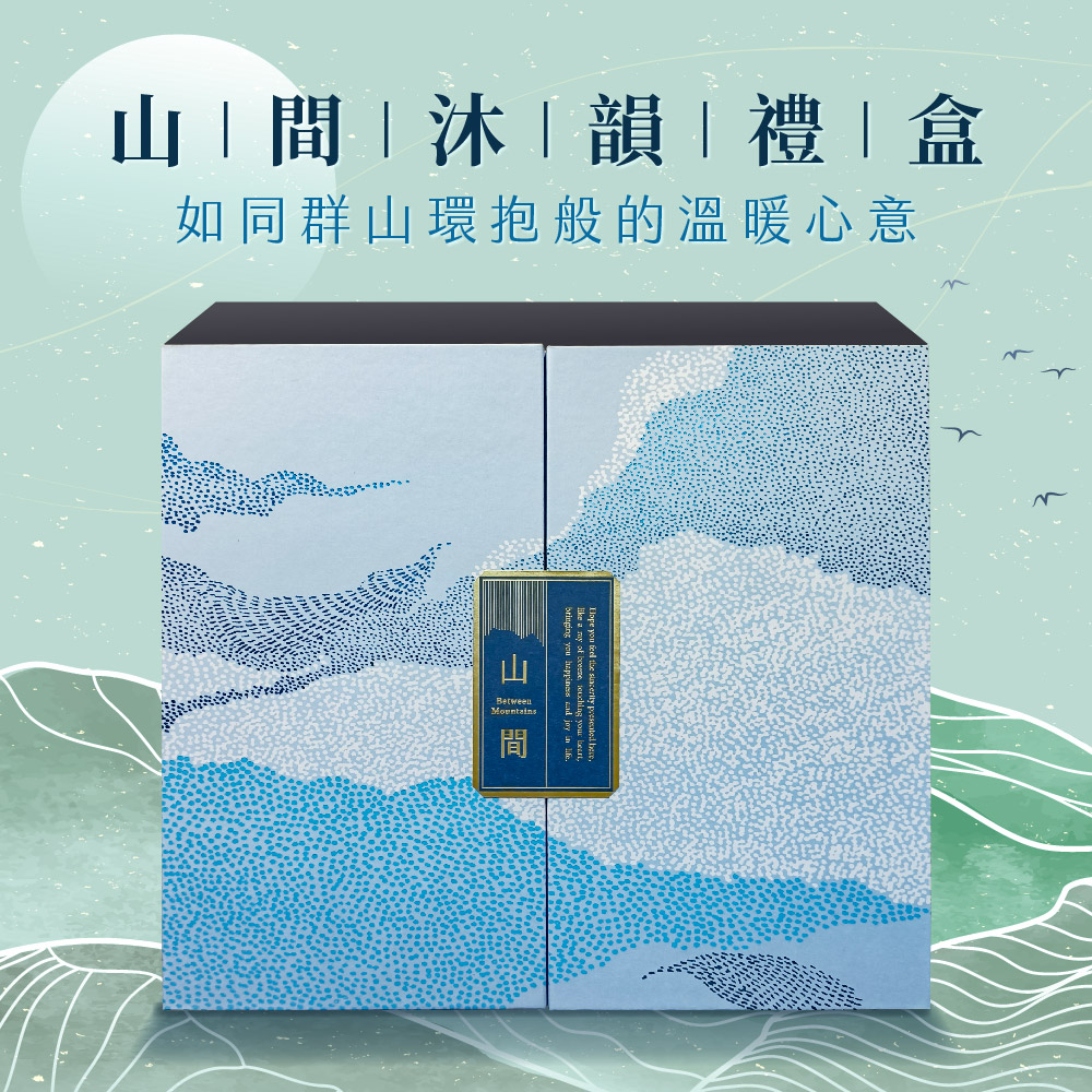 山間沐 韻 禮 盒 如同群山環抱般的溫暖心意 