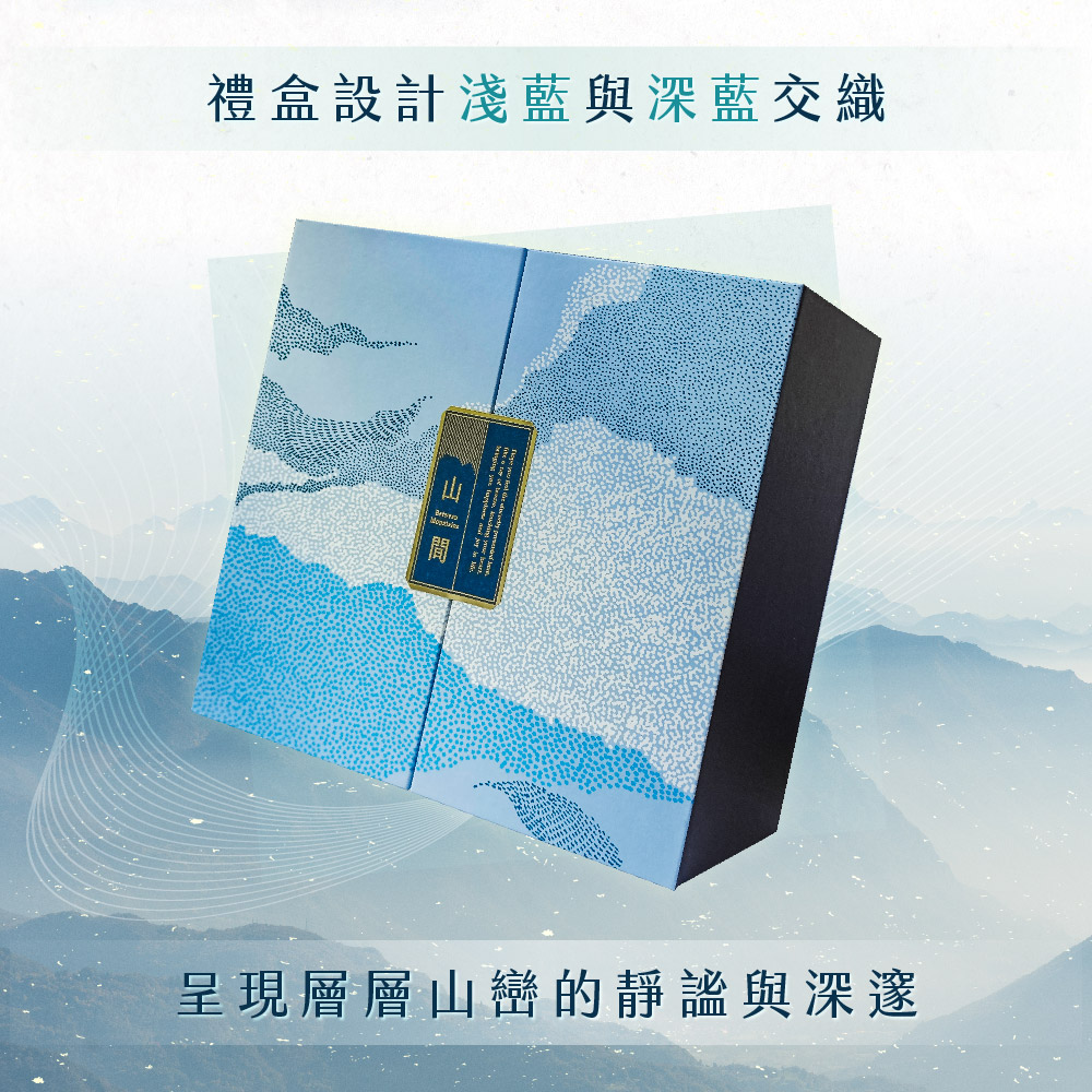 禮盒設計淺藍與深藍交織 山間 呈現層層山巒的靜謐與深邃 