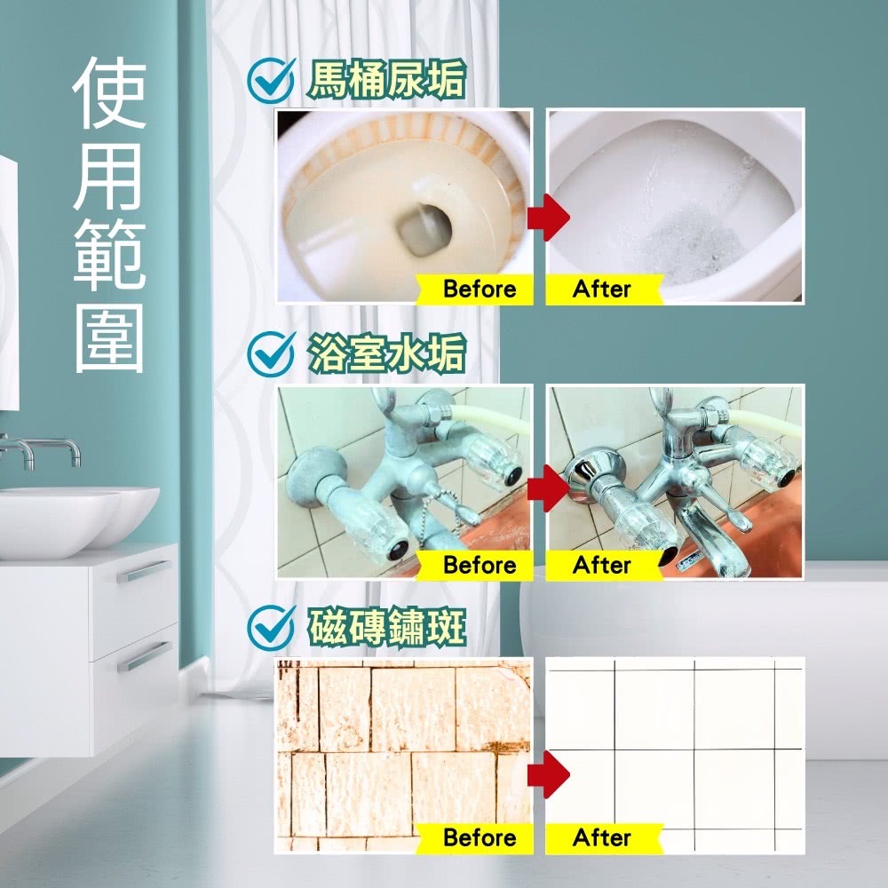 使用範圍 馬桶尿垢 浴室水垢 磁磚鏽斑