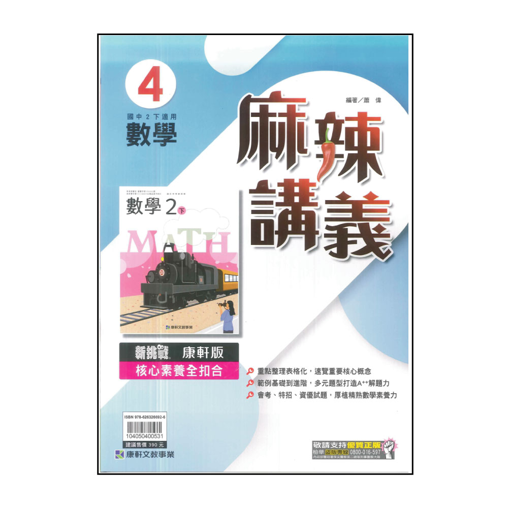 【康軒】國中麻辣講義-數學4(113學年-國中2下-八年級下